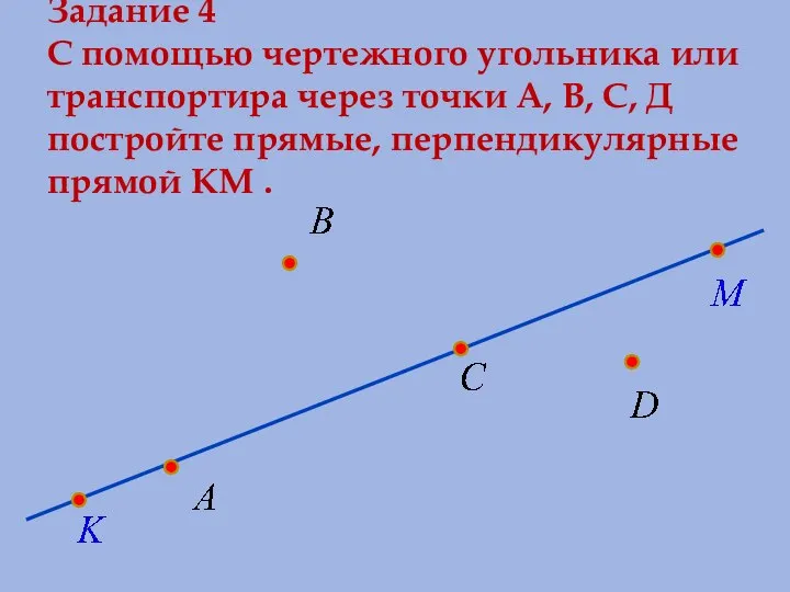 Задание 4 С помощью чертежного угольника или транспортира через точки А, В,