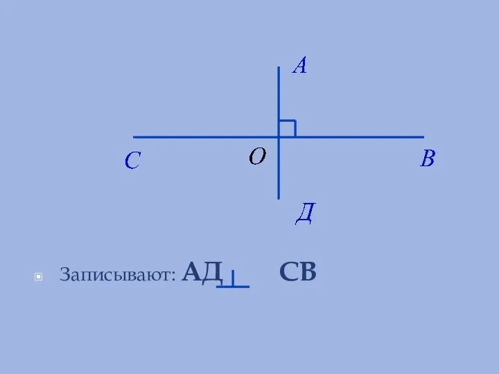 Записывают: АД СВ