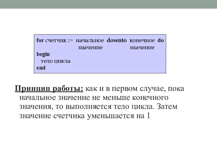 Принцип работы: как и в первом случае, пока начальное значение не меньше