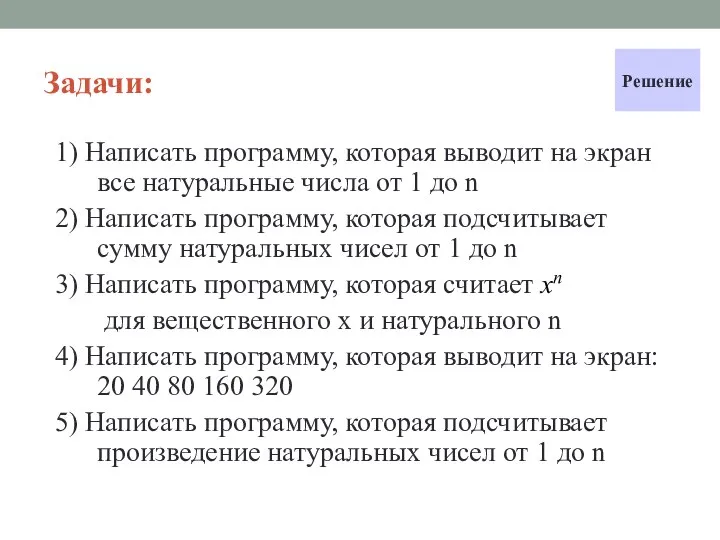 Задачи: 1) Написать программу, которая выводит на экран все натуральные числа от