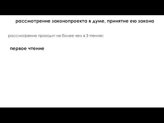 рассмотрение законопроекта в думе, принятие ею закона рассмотрение проходит не более чем