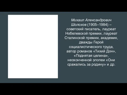 Михаил Александрович Шолохов (1905–1984) – советский писатель, лауреат Нобелевской премии, лауреат Сталинской