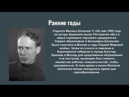 Ранние годы Родился Михаил Шолохов 11 (24) мая 1905 года на хуторе