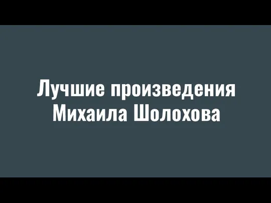 Лучшие произведения Михаила Шолохова