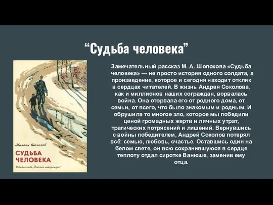 “Судьба человека” Замечательный рассказ М. А. Шолохова «Судьба человека» — не просто