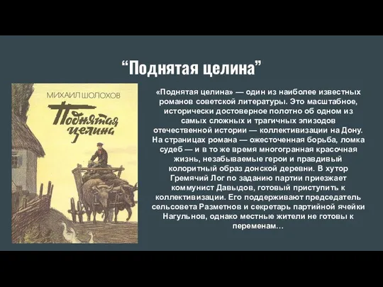 “Поднятая целина” «Поднятая целина» — один из наиболее известных романов советской литературы.