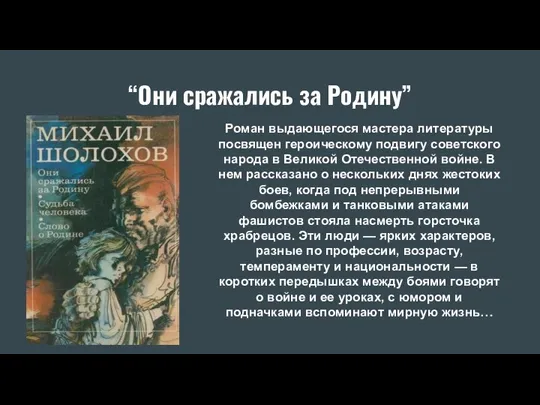 “Они сражались за Родину” Роман выдающегося мастера литературы посвящен героическому подвигу советского