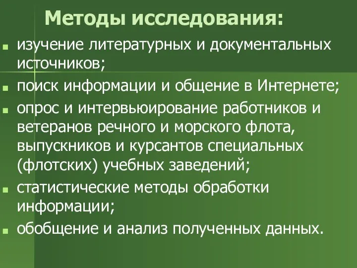 Методы исследования: изучение литературных и документальных источников; поиск информации и общение в