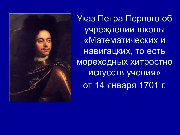 Указ Петра Первого об учреждении школы «Математических и навигацких, то есть мореходных