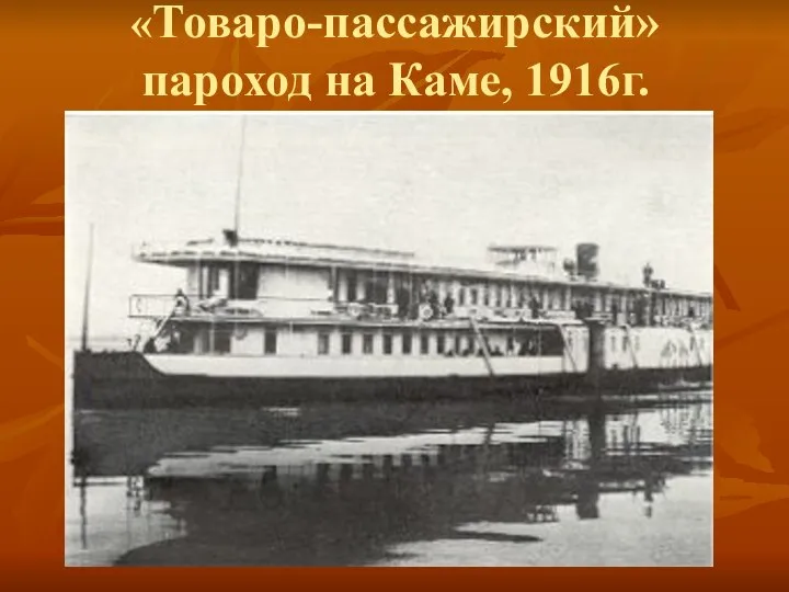 «Товаро-пассажирский» пароход на Каме, 1916г.