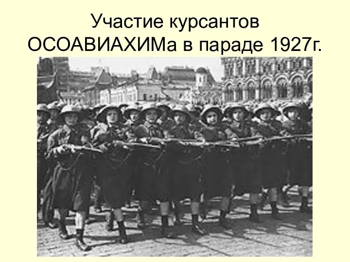 Участие курсантов ОСОАВИАХИМа в параде 1927г.