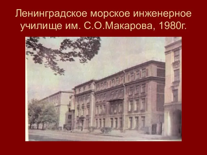 Ленинградское морское инженерное училище им. С.О.Макарова, 1980г.