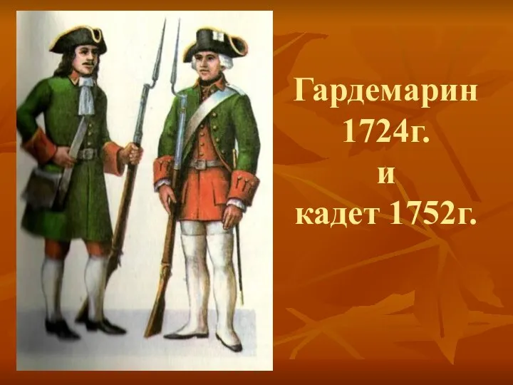 Гардемарин 1724г. и кадет 1752г.