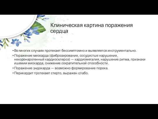 Клиническая картина поражения сердца Во многих случаях протекает бессимптомно и выявляется инструментально.