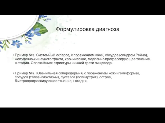 Формулировка диагноза Пример №1. Системный склероз, с поражением кожи, сосудов (синдром Рейно),