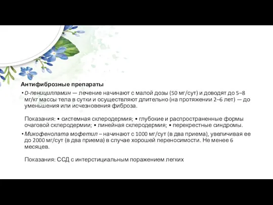 Антифиброзные препараты D-пеницилламин — лечение начинают с малой дозы (50 мг/сут) и