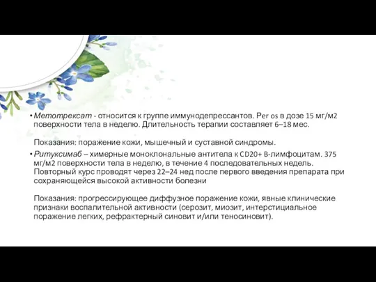 Метотрексат - относится к группе иммунодепрессантов. Рer os в дозе 15 мг/м2