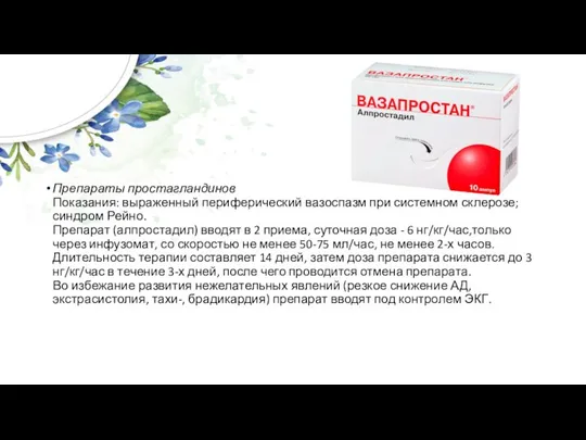 Препараты простагландинов Показания: выраженный периферический вазоспазм при системном склерозе; синдром Рейно. Препарат