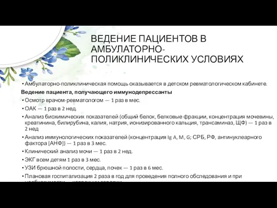 ВЕДЕНИЕ ПАЦИЕНТОВ В АМБУЛАТОРНО-ПОЛИКЛИНИЧЕСКИХ УСЛОВИЯХ Амбулаторно-поликлиническая помощь оказывается в детском ревматологическом кабинете.