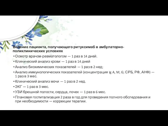 Ведение пациента, получающего ритуксимаб в амбулаторно-поликлинических условиях Осмотр врачом-ревматологом — 1 раз