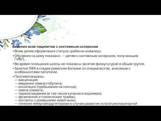 Ведение всех пациентов с системным склерозом Всем детям оформление статуса «ребенок-инвалид». Обучение