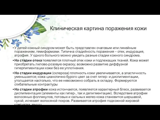 Клиническая картина поражения кожи У детей кожный синдром может быть представлен очаговым