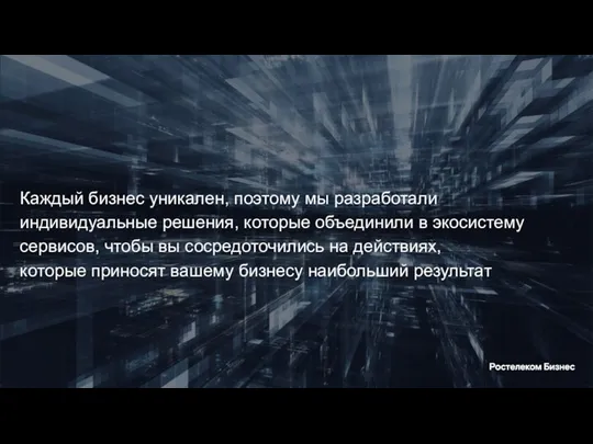 Каждый бизнес уникален, поэтому мы разработали индивидуальные решения, которые объединили в экосистему