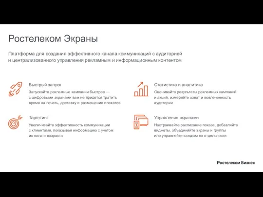 Ростелеком Экраны Платформа для создания эффективного канала коммуникаций с аудиторией и централизованного