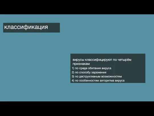 классификация вирусы классифицируют по четырём признакам по среде обитания вируса по способу