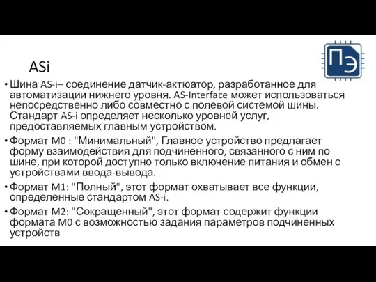 ASi Шина AS-i– соединение датчик-актюатор, разработанное для автоматизации нижнего уровня. AS-Interface может