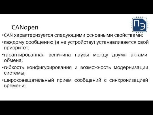 CANopen CAN характеризуется следующими основными свойствами: каждому сообщению (а не устройству) устанавливается