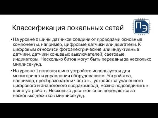 Классификация локальных сетей На уровне 0 шины датчиков соединяют проводами основные компоненты,