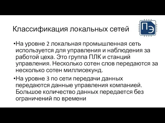 Классификация локальных сетей На уровне 2 локальная промышленная сеть используется для управления