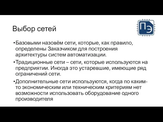 Выбор сетей Базовыми назовём сети, которые, как правило, определены Заказчиком для построения