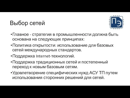 Выбор сетей Главное - стратегия в промышленности должна быть основана на следующих