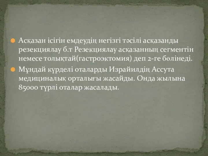 Асқазан ісігін емдеудің негізгі тәсілі асқазанды резекциялау б.т Резекциялау асқазанның сегментін немесе