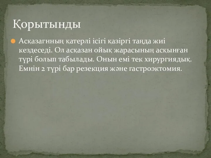 Асқазагнның қатерлі ісігі қазіргі таңда жиі кездеседі. Ол асқазан ойық жарасының асқынған