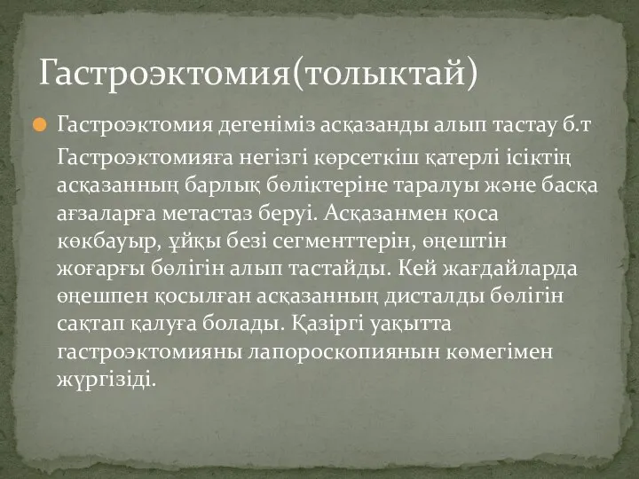 Гастроэктомия дегеніміз асқазанды алып тастау б.т Гастроэктомияға негізгі көрсеткіш қатерлі ісіктің асқазанның