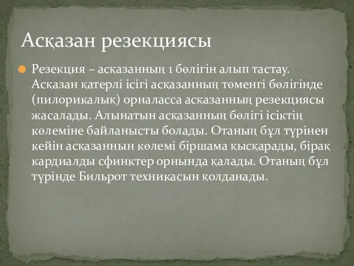 Резекция – асқазанның 1 бөлігін алып тастау. Асқазан қатерлі ісігі асқазанның төменгі