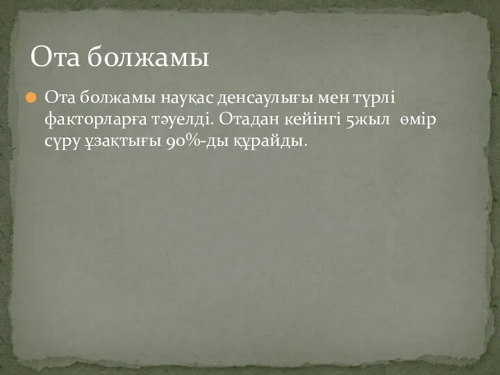 Ота болжамы науқас денсаулығы мен түрлі факторларға тәуелді. Отадан кейінгі 5жыл өмір