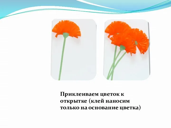 Приклеиваем цветок к открытке (клей наносим только на основание цветка)