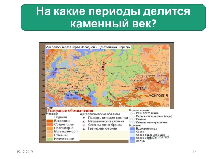 На какие периоды делится каменный век? 19.12.2019