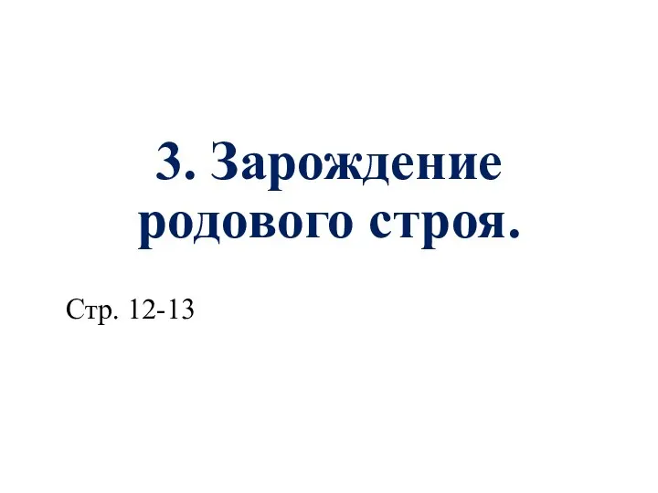 3. Зарождение родового строя. Стр. 12-13