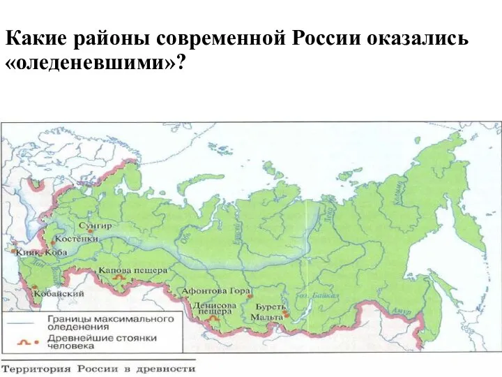 Какие районы современной России оказались «оледеневшими»?