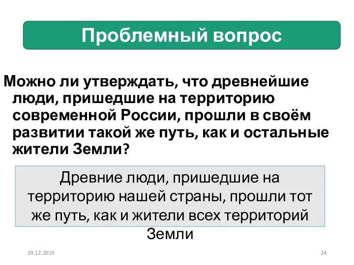 Проблемный вопрос Можно ли утверждать, что древнейшие люди, пришедшие на территорию современной