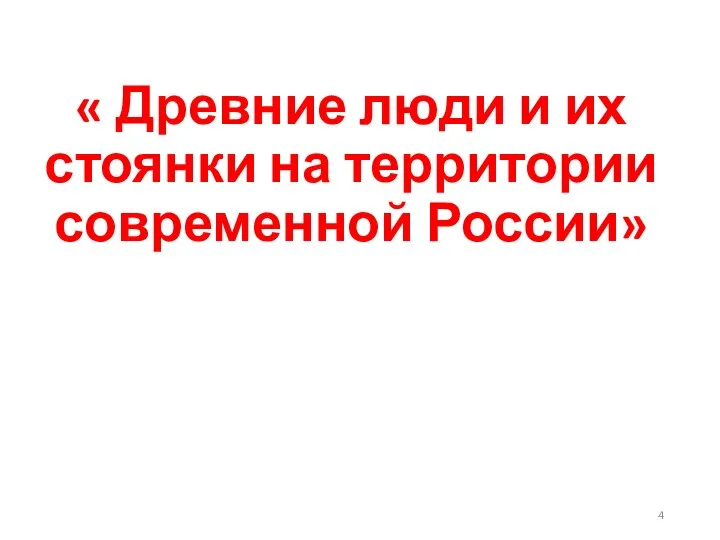 « Древние люди и их стоянки на территории современной России»