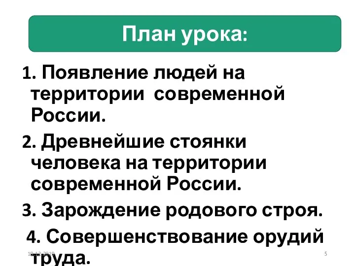 План урока: 1. Появление людей на территории современной России. 2. Древнейшие стоянки