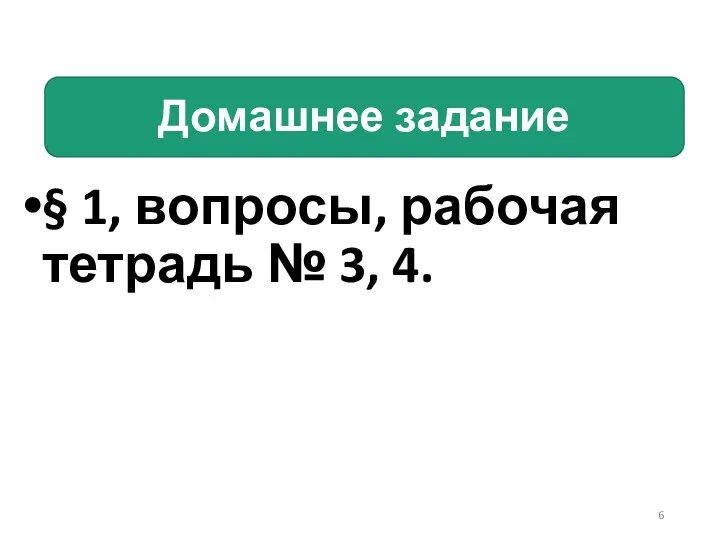 Домашнее задание § 1, вопросы, рабочая тетрадь № 3, 4.