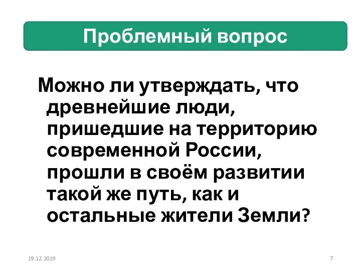 Проблемный вопрос Можно ли утверждать, что древнейшие люди, пришедшие на территорию современной