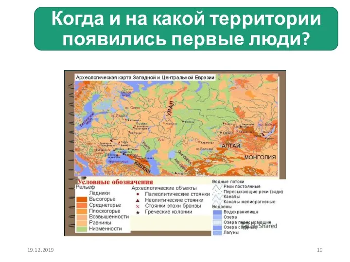 Когда и на какой территории появились первые люди? 19.12.2019